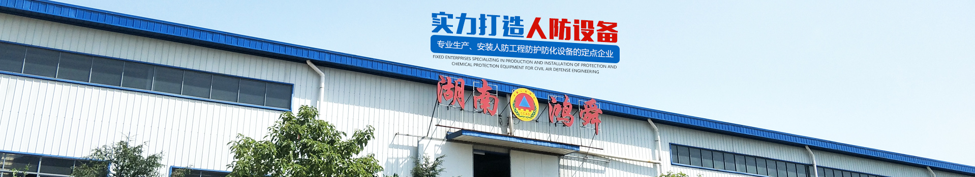 湖南鴻舜人防工程有限公司_益陽(yáng)生產(chǎn)安裝人防工程防護(hù)防化設(shè)備